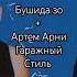 Новый трек Bushido Zho Aarne слив нет Music бит