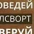 Только веруй Смит Вигглсворт 180 избранных проповедей на каждый день