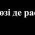 Абай Құнанбайұлы Алланың өзі де рас сөзі де рас