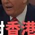 美國再對香港發聲 惟川普仍未簽人權法 這樣看中國