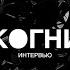 Группа Инкогнито Большое интервью