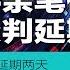 明镜要报 习近平亲笔信曝光 刘鹤谈判延期两天 川普称孟晚舟刑控也可谈 王林清认罪小崔悬了 20190223