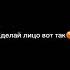 сделай лицо злым Егор ШИП