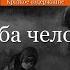 Краткое содержание Судьба человека