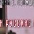 Александр Шалунов Хотят ли русские войны Эдуард Колмановский Евгений Евтушенко