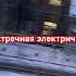 Зацепер На электричке