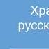 Хранитель русского языка