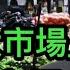 今天不能錯過的新聞 4月11日 馬斯克發覺Twitter給他下套 改變策略 蘇州解除限購意味著什麼 靠 有為政府 決定 統一大市場 的一切 這是典型的習式反市場化 改革