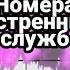 Номера экстренных служб с мобильного телефона скорая пожарные полиция газ служба спасения