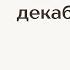 Прочитано в декабре С тобой меня нет Автор Марина Гогуева т е я Издательство Bomborabooks