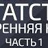 Финансы и Богатство Внутренняя Кухня Часть 1 Александр Палиенко