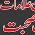 Qalb E Saleem Ki Alamaat Aur Asrat E Suhbat Layla Tul Qadr Itikaf 2006 Dr Tahir Ul Qadri