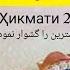 АНГУШТАРИНРО ГУШВОР НАМУД Беҳтарин Ҳама Бубинанд انگشترین را گشوار نمود ХАЗИНАИ МАЪРИФАТ