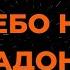 СОСО ПАВЛИАШВИЛИ НЕБО НА ЛАДОНИ КАРАОКЕ ВЕРСИЯ ОТ LANGER MIAMI