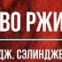 Джером Сэлинджер Над пропастью во ржи