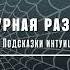 Виктор Державин Агентурная разведка Часть 5 Подсказки интуиции Аудиокнига