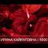 Ирина Кайратовна 5000 55 млн просмотров на YouTube