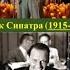 53 Фрэнк Синатра
