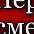 Варлам Шаламов Первая смерть Колымские рассказы аудиокнига