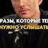 Фразы которые тебе нужно услышать психология психолог подкаст