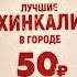 Продолжаем тестировать кафе Сегодня Хинкальная фудсити калужскоешоссе мамыри