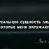 Всевышний Мысли Мораль цитаты мысли настроение грусть люди жизнь