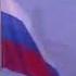 Государственный гимн Российской Федерации National Anthem Of The Russian Federation Channel 1