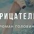 Защита от отрицательной энергии Роман Головин