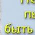 Ошо Раджниш Перестань Пытаться Быть Хорошим Личные Границы Уверенность в Себе