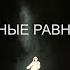 Клуб Наше место представляет фильм Разные равные о проекте Равный равному