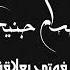 فوتي بعلاقة حسام جنيد Hossam Jneed Fotie Balaqa