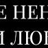 ТУДА ГДЕ НЕНАВИСТЬ ПОЗВОЛЬ НЕСТИ ЛЮБОВЬ Уэйн Дайер