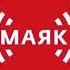 Позывные сигнал точного времени и начало новостей Маяк 05 06 2021