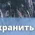 Как сохранить исцеление преодолев сомнения Александр Бережной