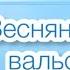 Shopen Шопен ВЕСНЯНИЙ ВАЛЬС Окей НУШ тут цікаво і корисно