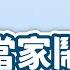 中廣論壇 小心 綠營 當家鬧事 刻意要造成 台灣有事 鄭村棋 1 6 25