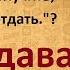 51 Как правильно отдавать чтобы получать