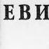 Библия Книга Левит Ветхий Завет читает Ефимов А Ф