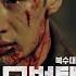 SBS금토드라마 모범택시 OST Part 7 윤도현 귀로 M V 모범택시 SBSCatch