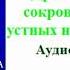 Лонгчен Рабджам Драгоценная сокровищница устных наставлений Аудиокнига