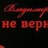 Он не вернулся из боя До слёз Владимир Высоцкий
