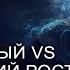 Личностный Vs магический рост