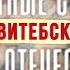 Неизвестные сражения Великой Отечественной Витебск 1 серия ДОКУМЕНТАЛЬНЫЙ ФИЛЬМ