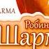 Шарма Робин Монах который продал свой Феррари