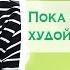 Женские практики 27 Пока толстый сохнет худой сдохнет Лишний вес и Подсознание