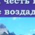 Псалмы Сиона 125 Да будет Тебе наш Отец всеблагой 1