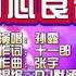 孙露 用心良苦 DJ默涵版 KTV 导唱字幕 备有伴奏视频