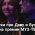 Мари Краймбрери не довольна юмором на премии музтв 2025 марикраймбрери дава бузова премиямузтв