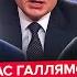 ГАЛЛЯМОВ Путин В ЯРОСТИ Трамп ОБЛОМАЛ ПЛАНЫ Кремля Лавров начал БРЕДИТЬ наехал на Зеленского