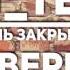 M Teo День закрытых дверей